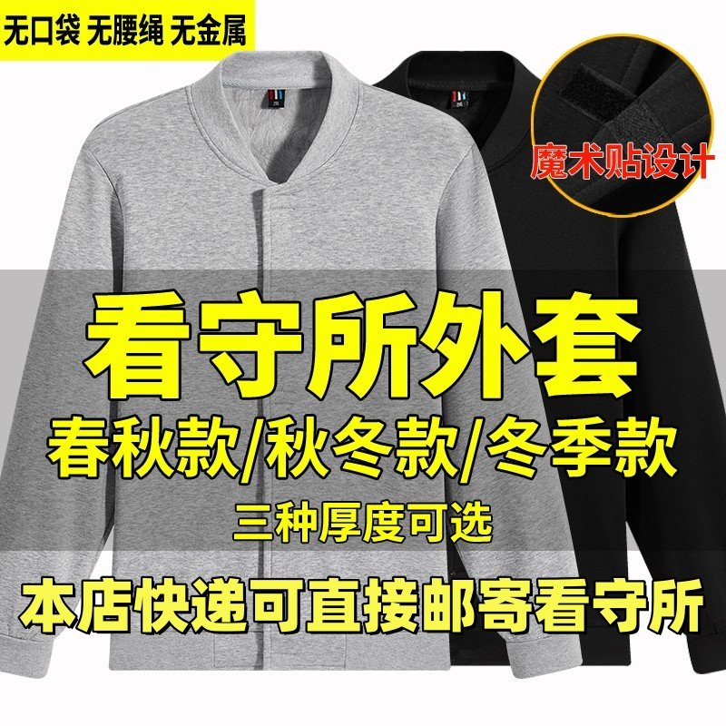 看守所衣物男女士专用外套春秋单上衣男装夹克秋冬季服刑人员服装
