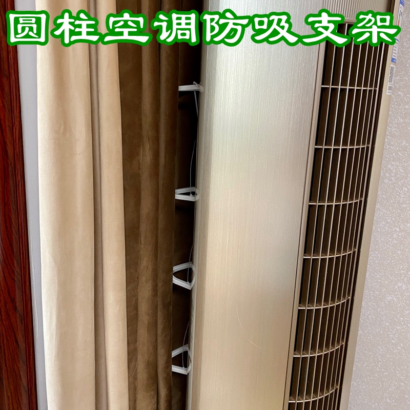 圆柱空调柜机立式挡窗帘支架