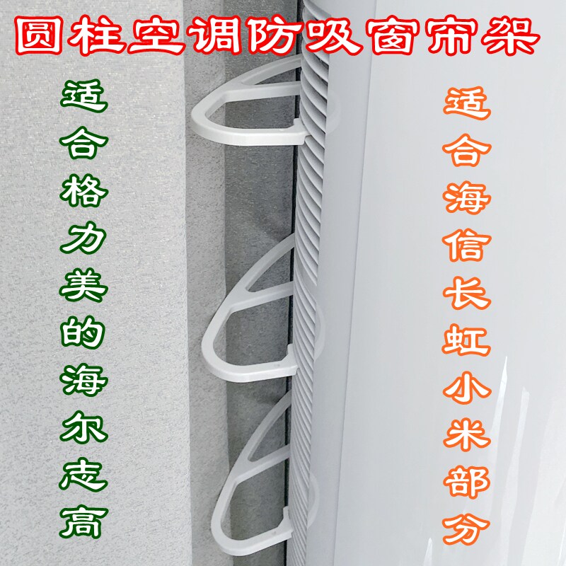 格力圆柱立式防吸窗帘支架美的空调柜机进风口防止挡窗帘吸入优钻