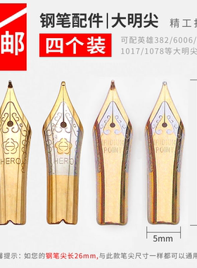 可配套英雄6006/382/1078/9063等钢笔尖大明尖弯头美工笔尖通用型