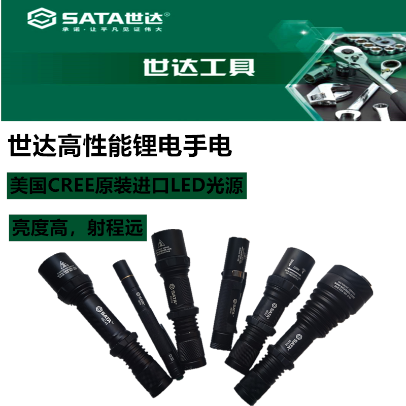 sata世达精品耐用强光超亮手电筒