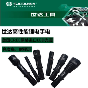 户外超亮远射多功能 SATA世达强光手电筒精品耐用手电筒防水充电式