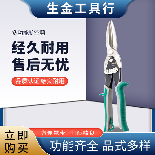 sata世达工具航空剪刀不锈钢板