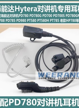 适配海能达PD700G PD780 PD780G PD980 PT580对讲机空气导管耳机