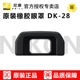 尼康原装橡胶 DK-28眼罩 D7500适用 DK28 取景器目镜 正品行货