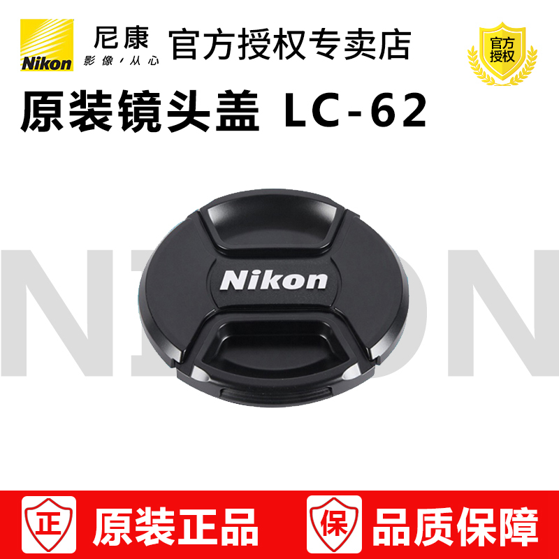 尼康镜头盖LC-62 Nikon尼康62mm 105/2.8 60/2.8 镜头盖 原装正品