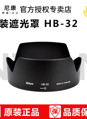 尼康原装HB-32 D7200 D7100 D90 D7000 18-105 18-140单反镜头遮光罩