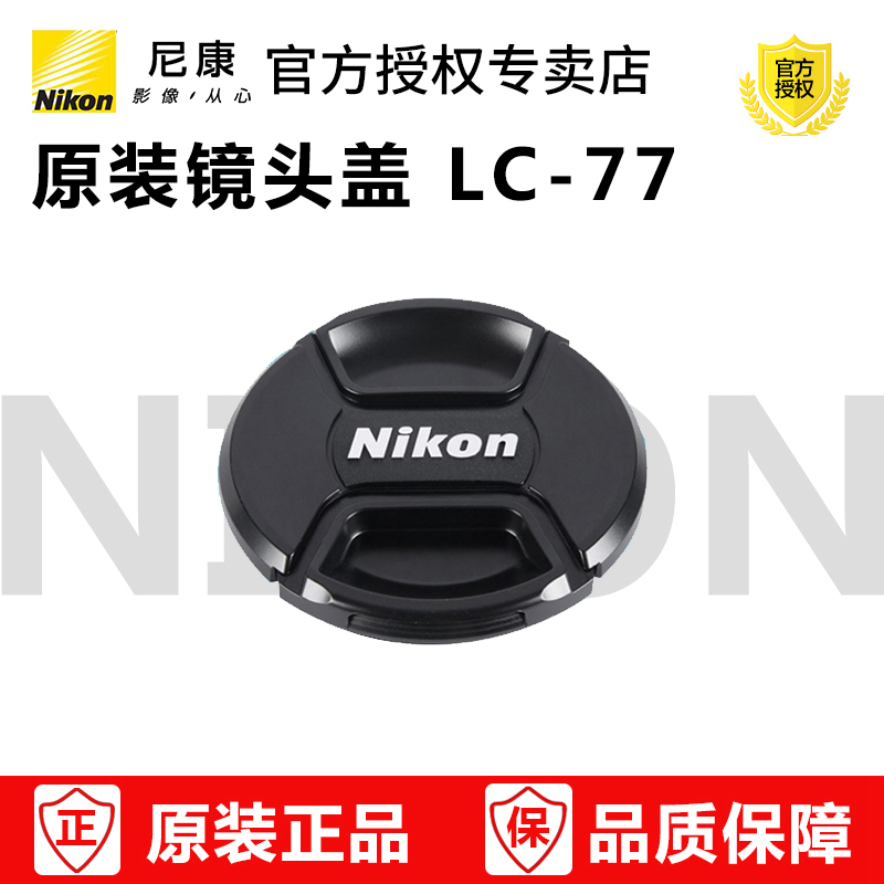 尼康镜头盖LC-77 尼康77mm 24-70  70-200 28-300镜头盖 原装正品