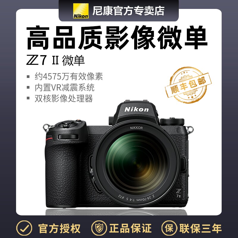 尼康全幅微单相机Z7 II 单机身 24-70 24-200 28-75 套机全国联保
