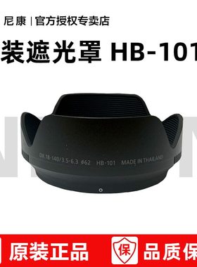 尼康原装 遮光罩 HB-101 适用于：Z DX 18-140mm f/3.5-6.3 VR hb101 微单 z18-140 镜头罩
