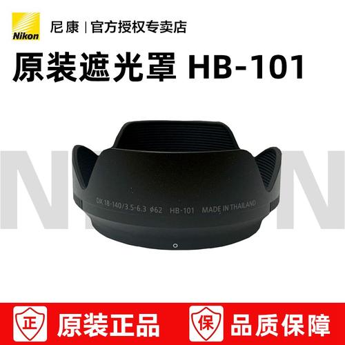 尼康原装遮光罩HB-101