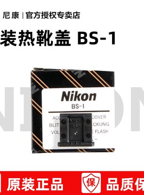 尼康 BS-1热靴罩盖Z30 Z50 Z50 II ZFC Z5 Z6 II Z7 II Z8 Zf D7500 D5600 D3500 D850 微单 单反 原装热靴盖