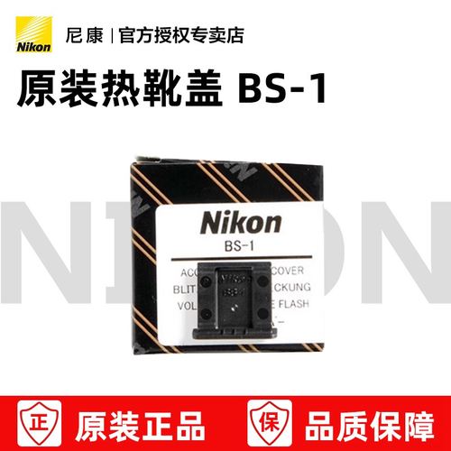 尼康微单单反原装热靴盖BS-1