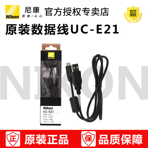 尼康原装数据线UC-E21