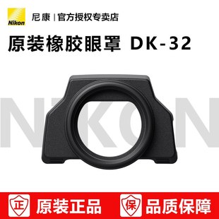 适用于：Z 取景器橡胶眼罩 眼罩 ZFC接目镜罩 正品 原装 尼康原装 fc微单