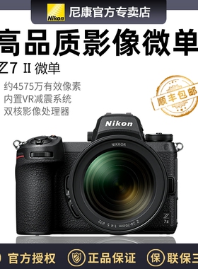 尼康全幅微单相机Z7 II 单机身 24-70 24-200 28-75 套机全国联保