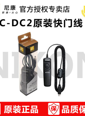 尼康原装MC-DC2 快门线 适用于：Z6 Z7 D750 D7200 D7100 D7000 D5500 D610 B门快门线 长时间曝光