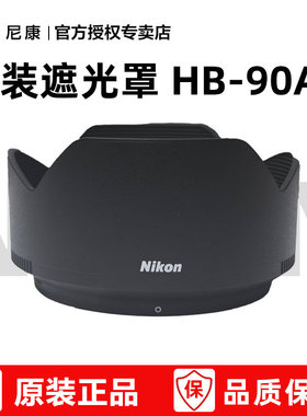 尼康原装镜头遮光罩 HB-90A 适用于：Z DX 50-250 f/4.5-6.3VR