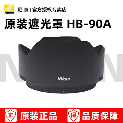 尼康原装遮光罩HB-90A