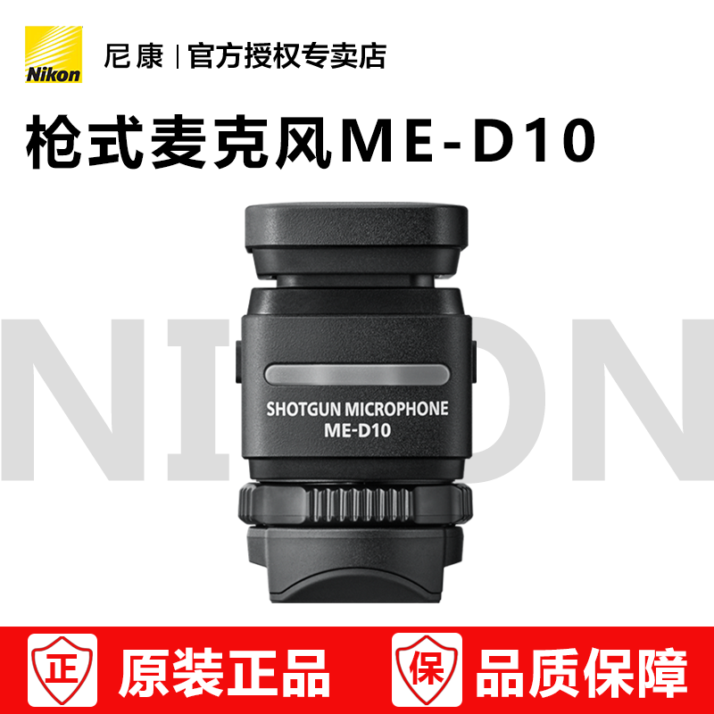 32位浮点录音 尼康ZR原装枪式麦克风 ME-D10 适用于：ZR me-d10