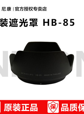 尼康原装遮光罩HB-85   Z6 Z7 Z 24-70mm f/4 S  套机镜头遮光罩