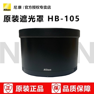 全新正品 z400 105 4.5 400mm 适用于：Z hb105 尼康原装 遮光罩