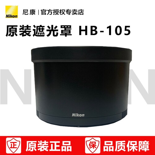 尼康原装遮光罩HB-105
