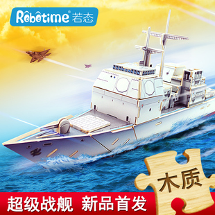 中国军舰木拼模型3D木拼模型宙斯盾巡洋舰两栖登陆舰驱逐舰运输舰