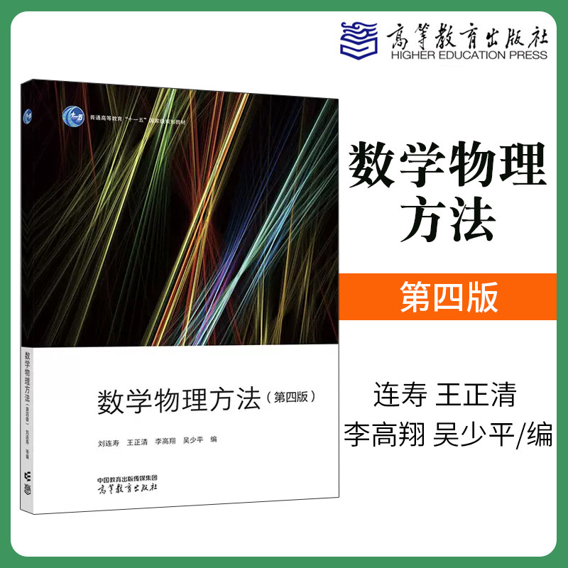 数学物理方法 第四版 刘第4版 连寿 王正清 李高翔 吴少平 编高等教育