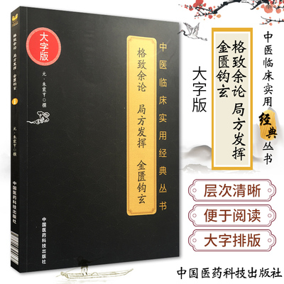 金元四大家中医滋阴派朱震亨格致余论局方发挥金匮钩玄朱丹溪医学全书综合医论著阳常有余阴常不足相火论滋阴降火治疗因病制方法则