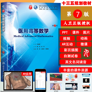 教材 现货包邮 医用高等数学 正版人卫第九版9