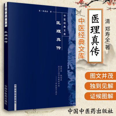 正版 医理真传 中医经典文库 中国中医药出版社 郑寿全治疗痢疾产后瘀血腹痛老年便秘遗精癫痫目疾喉症症候图解