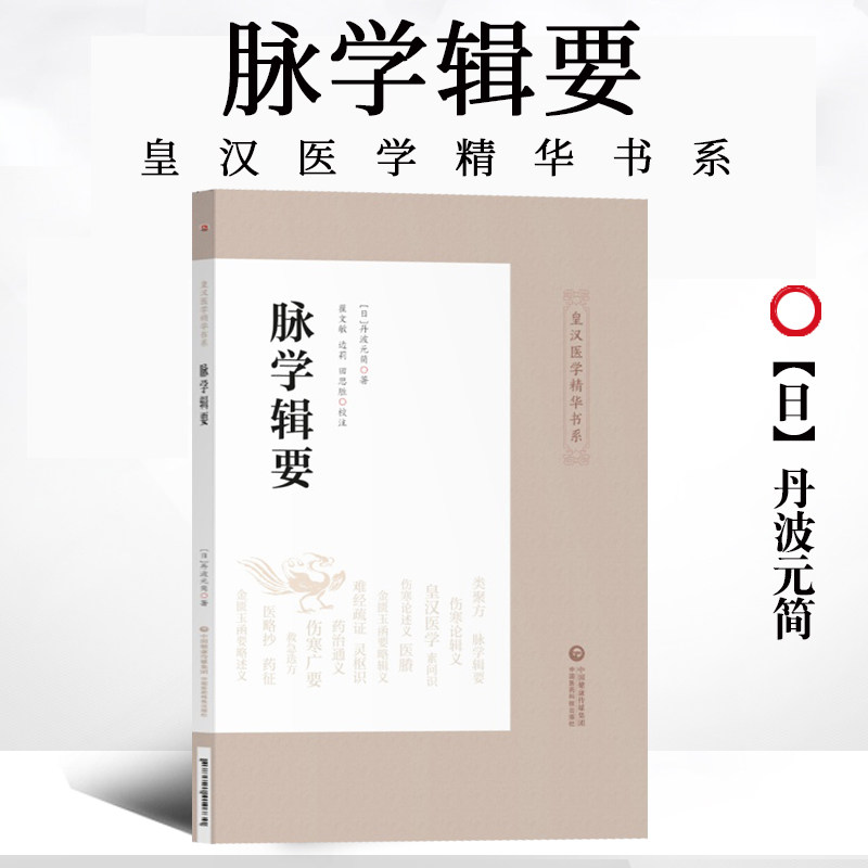 田思胜校注 中医临床脉诊实践经验学术思路 日本汉方经方大塚敬节