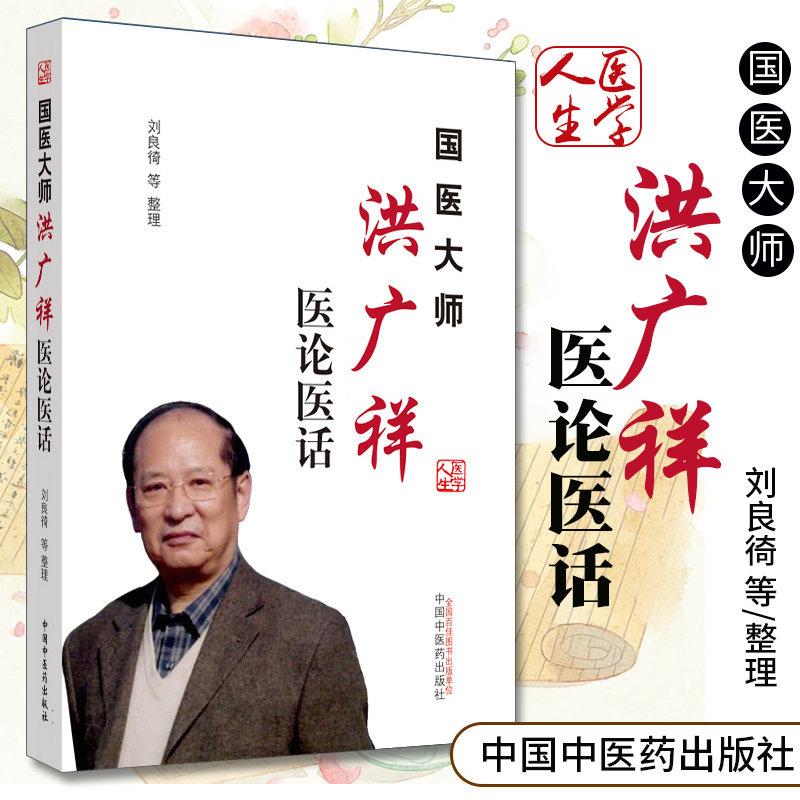 现货 国医大师洪广祥医论医话 刘良徛 著 中国中医药出版社 中医临床