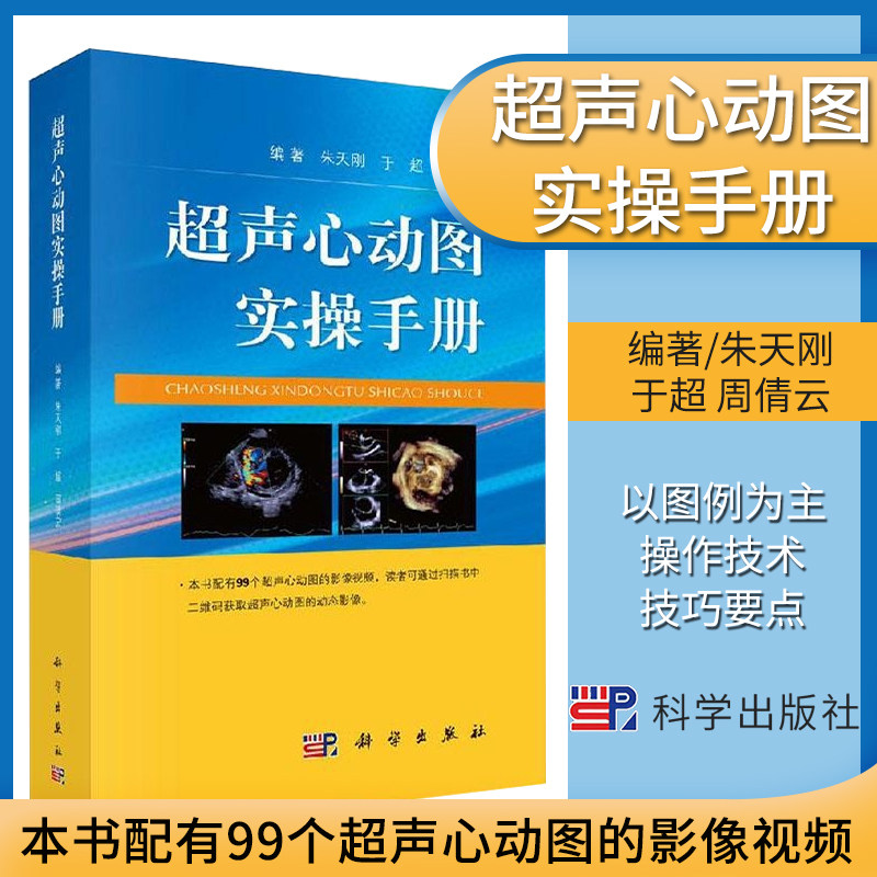 手册超声心动图心脏超声基础教学超声检查书籍心脏超声学 朱天刚 于超