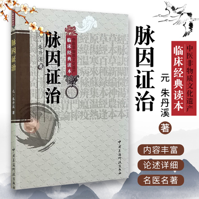 脉因证治中医临床综合性医书元朱震亨著金元四大家朱丹溪临床病证70篇脉诊病因证候治法各论清汤望久辑丹溪心法活法机要格致余论