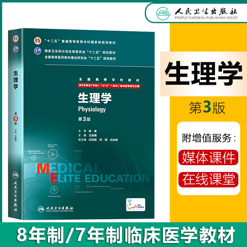 医学专业十二五规划教材7年制8年制研究生西医考研教材课本书籍第三版