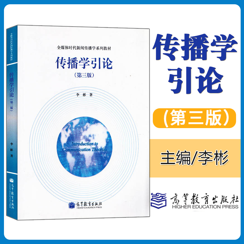 正版传播学引论李彬第三版传播学引论第3版大中专大学教材教辅传播学教程传播学概论传播学基础总论考研高等教育出版社