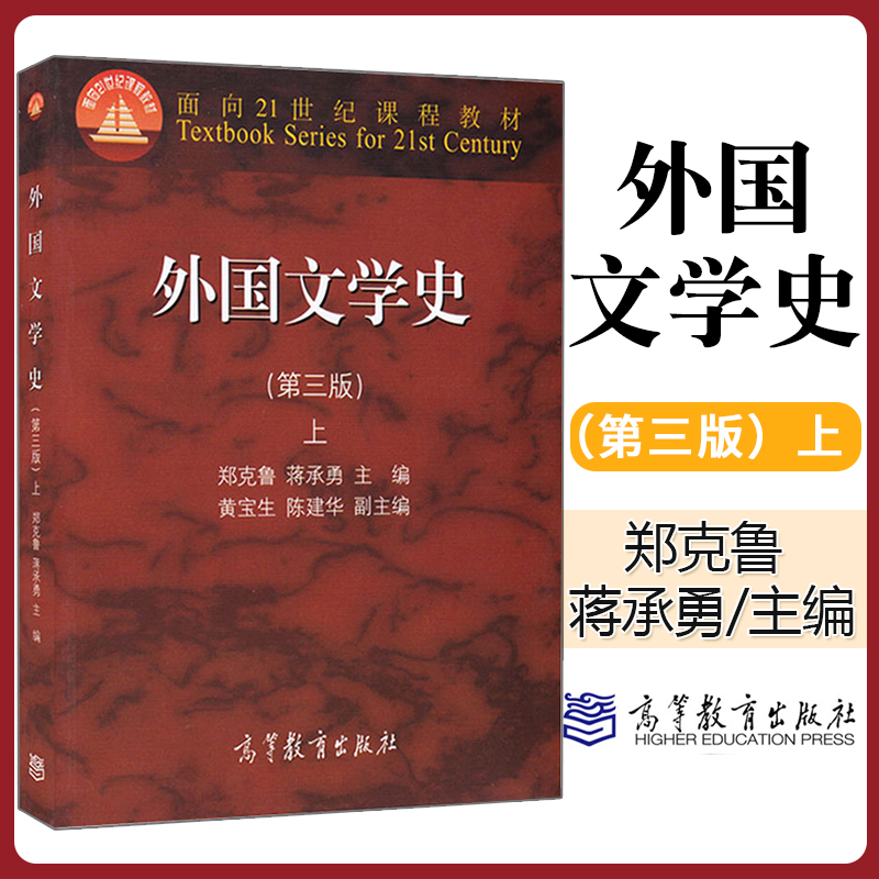 外国文学史郑克鲁上第三版教材大学教材文法类亚非文学大中专教材教辅大学教材欧美文学中世纪文学的文化历史