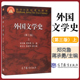 第三版 中世纪文学 外国文学史郑克鲁 大中专教材教辅 文法类 文化历史 教材 欧美文学 大学教材 上 亚非文学