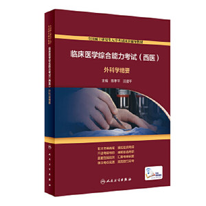 临床医学考试(西医)外科学精要(配增值)陈孝平、汪建平 978711