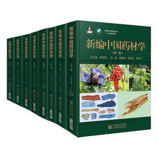 共8册 新编中国药材学全套8卷第一卷二卷三卷四卷五卷六卷七卷八卷中国中药资源大典中药材系列药典 全套 正版 中国医药科技出版 社