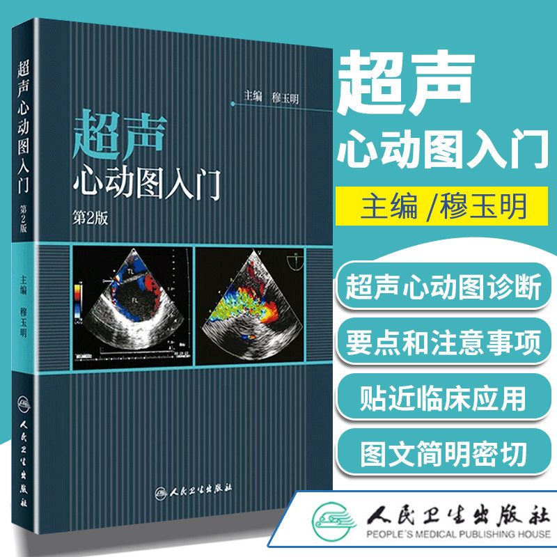 徐虹,丁洁,易著文医技学 超声医学人民卫生出版社