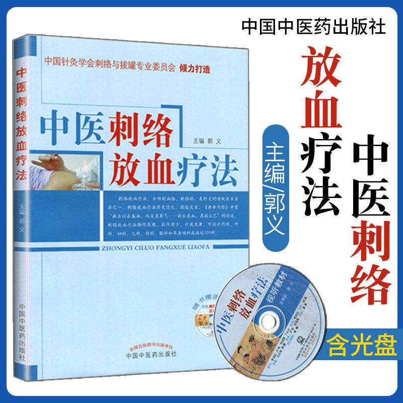 正版中医刺络放血疗法(含光盘)中国针灸学会刺络与拔罐专业委员会郭义主编中国中医药出版社中医刺络放血疗法书籍刺络拔罐_虎窝淘