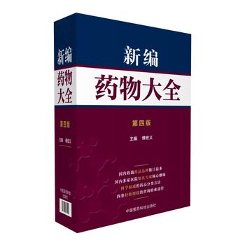 新编药物大全第四版新编药品大全临床药物手册实用药物手册常用药物手册新编临床用药速查手册临床用药手册书籍中国医药科技出版社