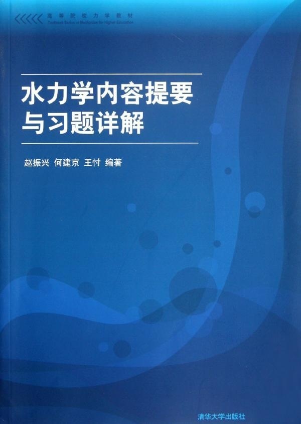 水力学内容提要与习题详解赵振兴编著清华大学出版社 9787302286103 2012年6月版高等院校力学教材