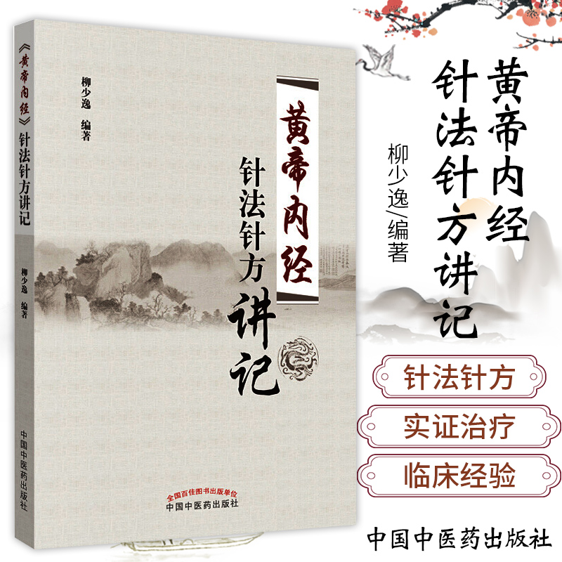 正版黄帝内经针法针方讲记柳少逸编著中国中医药出版社黄帝内经针灸学穴位经络针刺疗法中医书籍黄帝内针