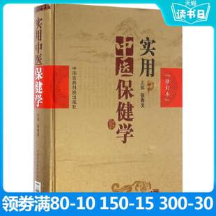 医 9787506780889 社 中国医药科技出版 实用中医保健学 张奇文