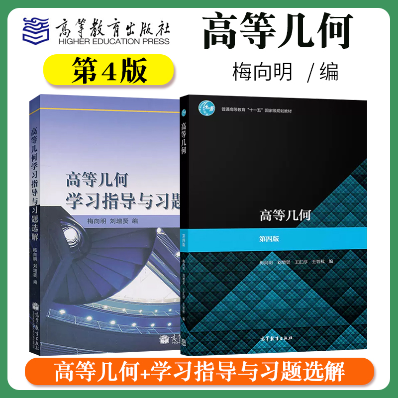 高等几何+学习指导与习题解  梅向明 第四4版 刘增贤 高等师范院校数学专业教材 大学数学教材仿射坐标与仿射变换 变换群与几何学