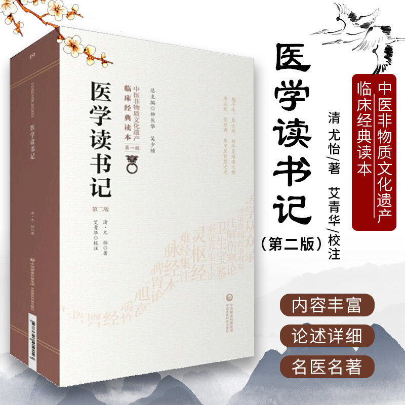 现货医学读书记尤在泾尤怡研中医非物质文化遗产临床经典读本第一辑